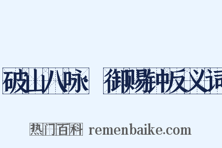破山八咏·御赐钟反义词是什么意思的图片